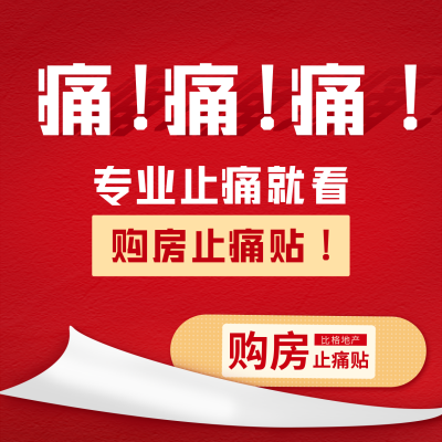 房地产大字报宣传方形海报 模板ID：40177