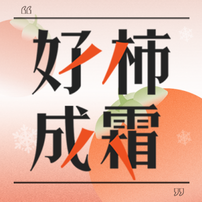 霜降趣味传统节气宣传封面次图 模板ID：40192