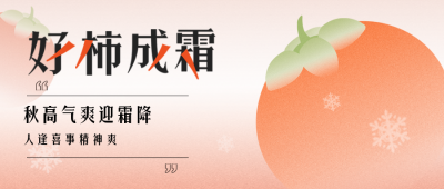 霜降趣味传统节气宣传封面首图 模板ID:40190