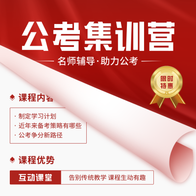 公考集训营方形海报 模板ID：40209