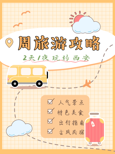 黄色可爱手绘风旅游攻略小红书封面 模板ID:40496