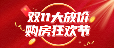 房地产双十一活动宣传公众号封面首图 模板ID：40243