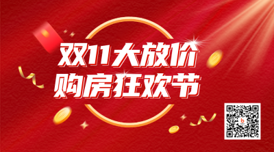 房地产双十一活动宣传二维码 模板ID：40245