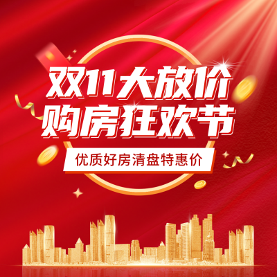 房地产双十一活动宣传方形海报 模板ID:40242