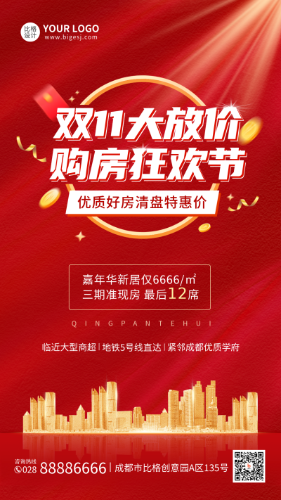 房地产双十一活动宣传手机海报 模板ID:40241
