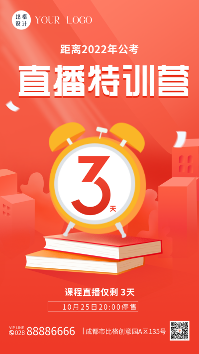 手绘考公培训课程直播倒计时手机海报 模板ID：40274