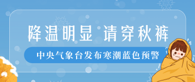 手绘冬季降温预警趣味公众号封面首图 模板ID：40257