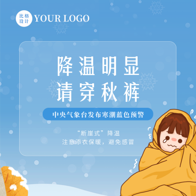 手绘冬季降温预警趣味方形海报 模板ID：40255