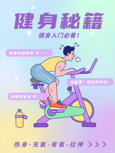 紫色手绘健身秘籍小红书封面 模板ID：40305