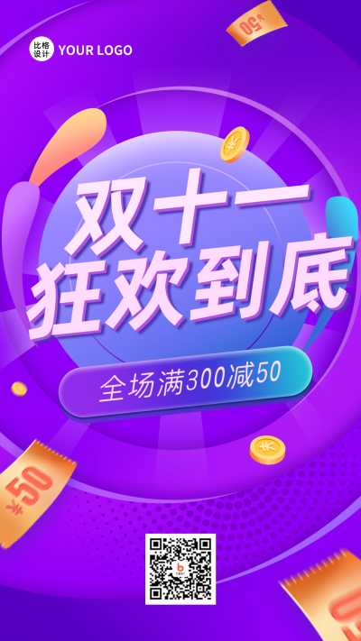 紫色扁平风双十一活动宣传手机海报 模板ID:40631