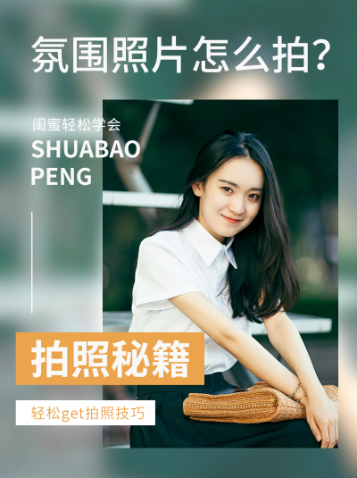 拍照秘籍实景小红书封面 模板ID：40292