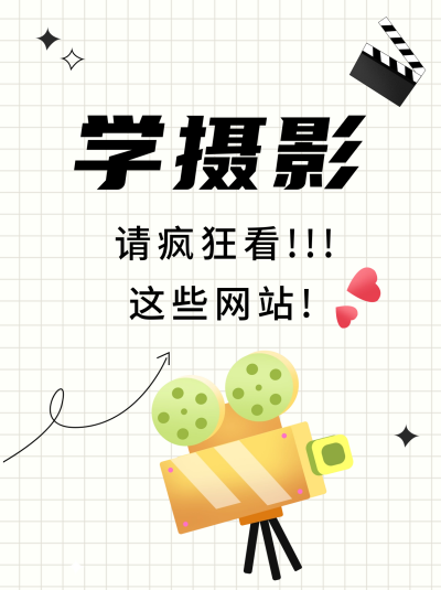 摄影学习指南小红书封面 模板ID：40327