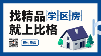房地产学区房优惠福利活动宣传二维码 模板ID：40352