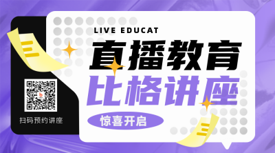 直播教育优惠福利活动宣传二维码 模板ID：40350