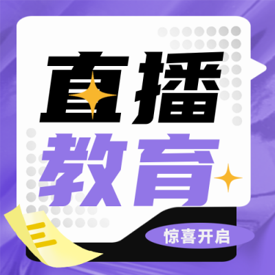 直播教育趣味宣传优惠福利封面次图 模板ID：40348