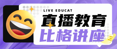 直播教育趣味优惠福利活动封面首图 模板ID：40345