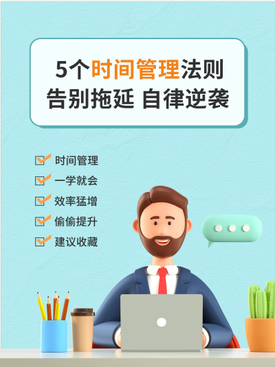 时间管理制定计划小红书封面 模板ID：40347