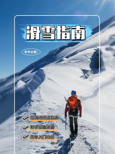新手滑雪指南小红书封面 模板ID：40470