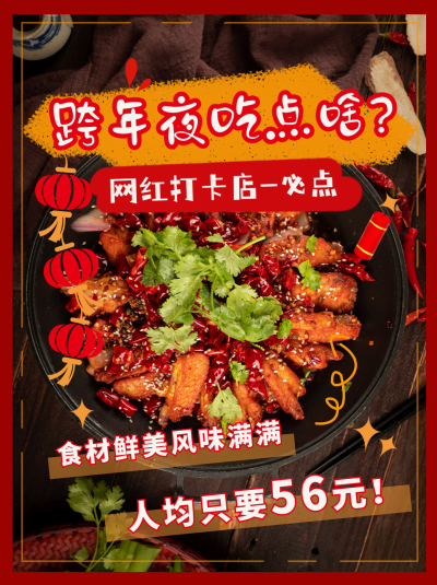 跨年美食促销优惠福利活动小红书封面 模板ID：40396