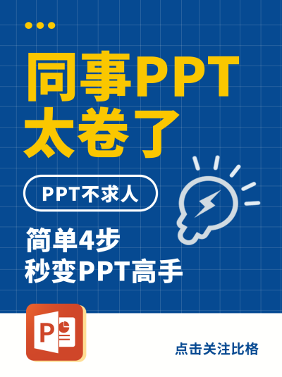 职场PPT小技巧宣传小红书封面 模板ID:40389