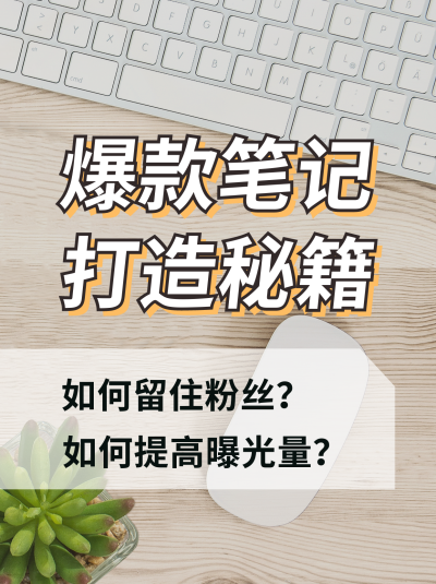 简约分享打造爆款笔记秘籍小红书封面 模板ID：40422