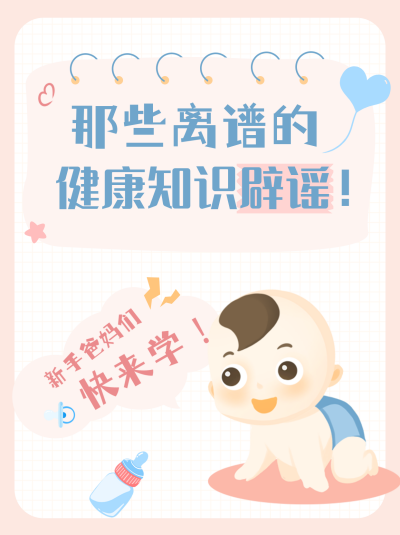 手绘趣味母婴亲子健康知识科普小红书封面 模板ID：40421