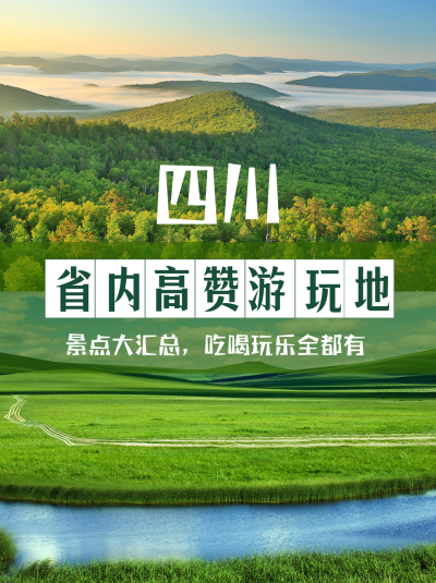 省内节假日出游景点大汇总小红书封面 模板ID:40415