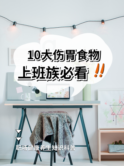 简约实景上班族必看10大伤胃食物小红书封面 模板ID:40412