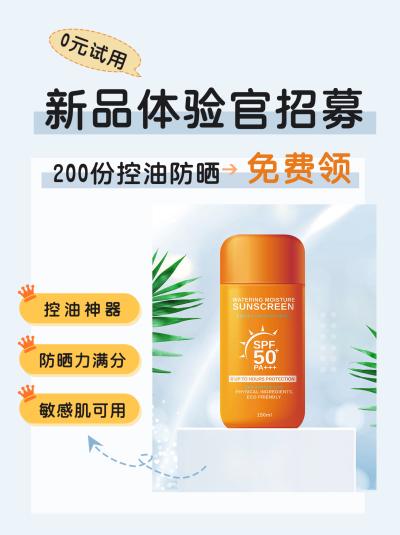 防晒新品体验免费领取活动宣传小红书封面 模板ID:40408