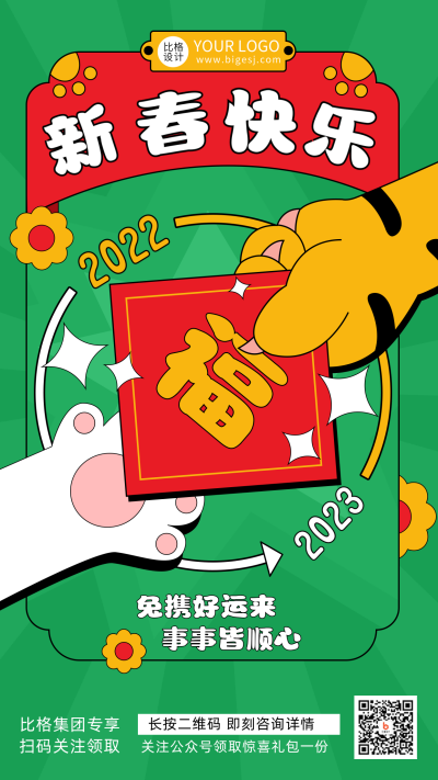 绿色线描手绘风虎兔爪春节宣传手机海报 模板ID:43350