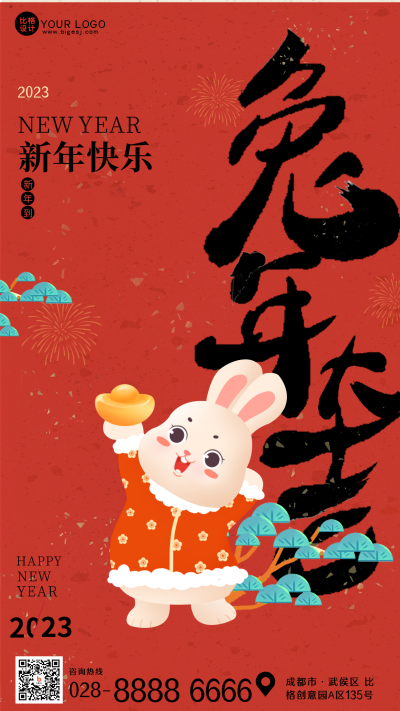 红色中国风手绘兔年新年手机海报 模板ID:40760