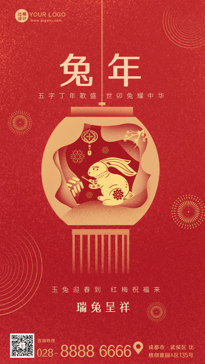 红色喜庆中国风兔年春节手机海报 模板ID:40758