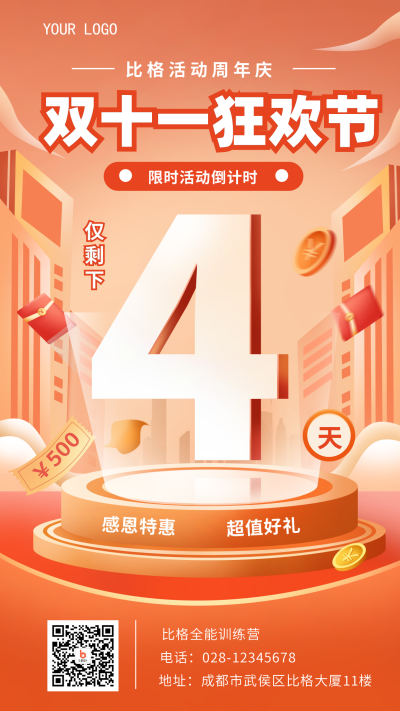 橙色手绘风双十一活动宣传倒计时手机海报 模板ID：40478