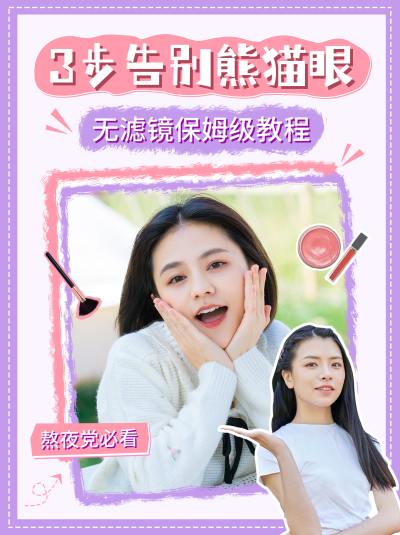 美妆教程分享小红书封面 模板ID:40516