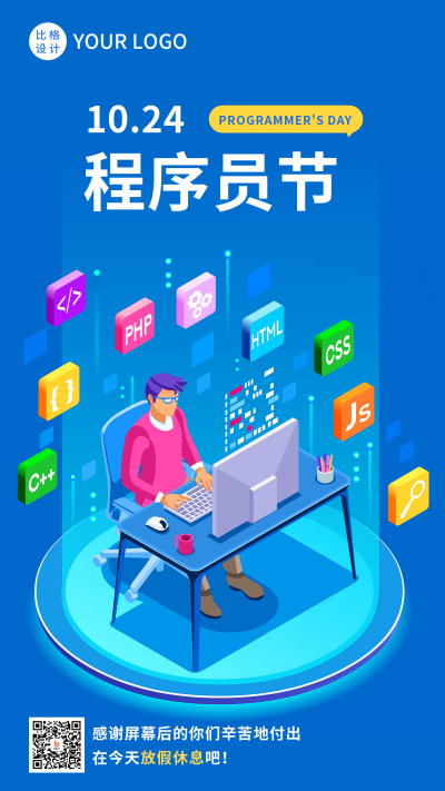 程序员节技能上班商务手机海报 模板ID：40541