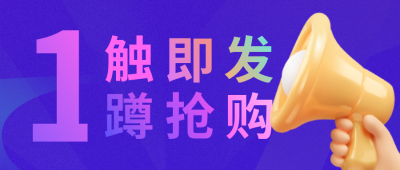 渐变电商双十一双十二活动大字报公众号封面首图 模板ID：40554