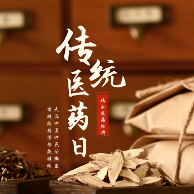 传统医药日中医养生中药材实景方形海报 模板ID：40534