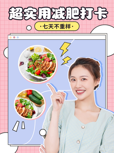 减肥美食优惠福利宣传小红书封面 模板ID:40521