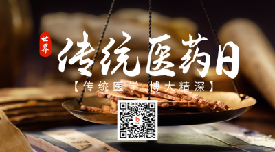 世界传统医药日二维码 模板ID:40596