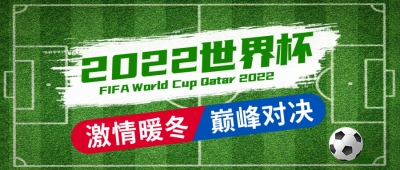 2022世界杯活动宣传公众号封面首图 模板ID:40603