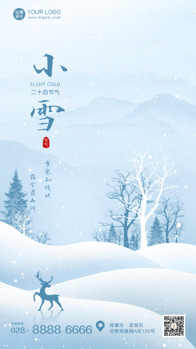 蓝色文艺风小雪节气手机海报 模板ID:41405