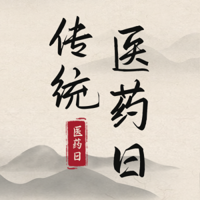 传统医药日药材宣传封面次图 模板ID:40569