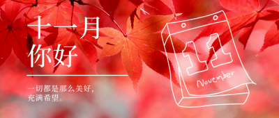 十一月枫叶问候语宣传封面首图 模板ID：40575