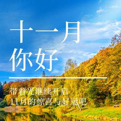 十一月日签问候语封面次图 模板ID：40562