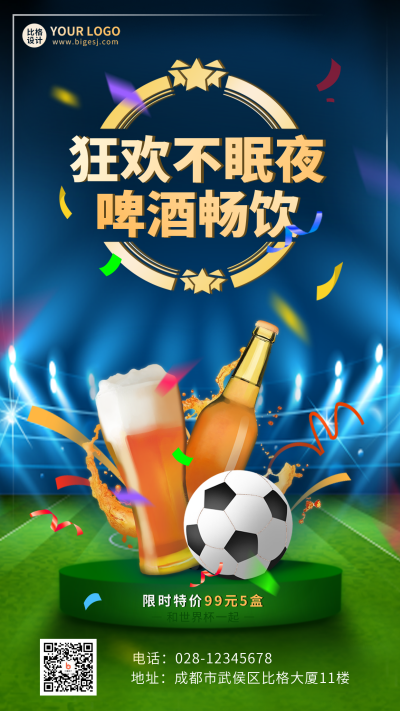 足球运动比赛啤酒优惠促销手机海报 模板ID:40585