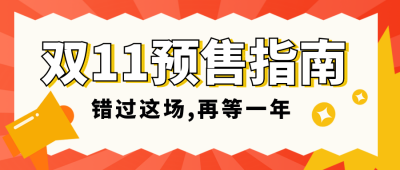 双十一优惠福利促销宣传封面首图 模板ID:40557