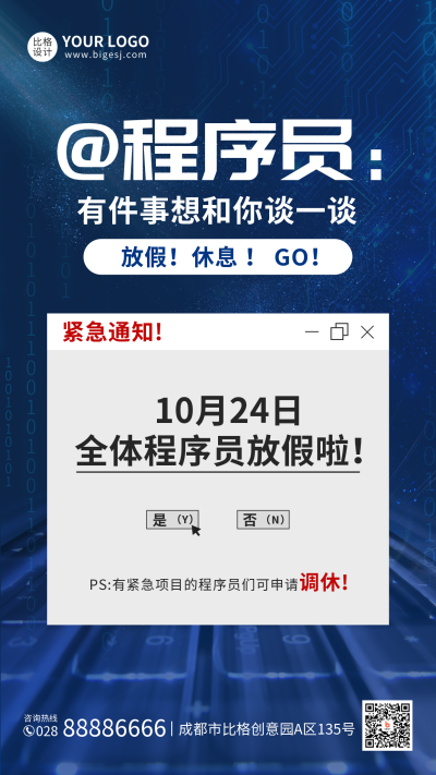 程序员日手机海报 模板ID:40621