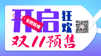 双十一预售活动二维码 模板ID：40578