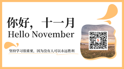 十一月你好文艺问候日签二维码 模板ID：40608