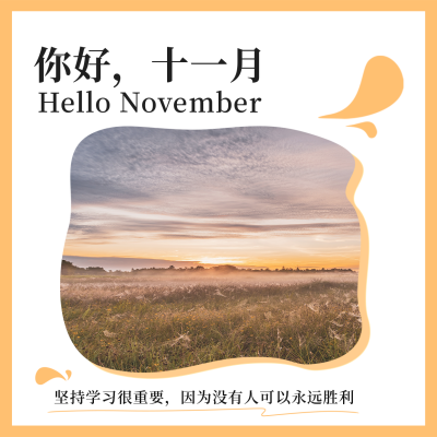 十一月你好文艺问候日签方形海报 模板ID：40610